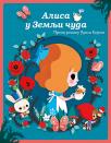 Moje male avanture – Alisa u Zemlji čuda Moje male avanture – Alisa u Zemlji čuda