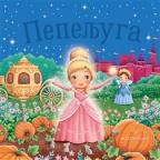 Pepeljuga sa iskakalicama Pepeljuga sa iskakalicama