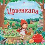 Crvenkapa sa iskakalicama Crvenkapa sa iskakalicama