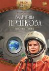 Valentina Tereškova: Nebo nije granica Valentina Tereškova: Nebo nije granica