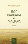 Bog Vadraca i Madžara: Roman Bog Vadraca i Madžara: Roman