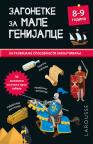 Zagonetke za male genijalce: 8–9 godina Zagonetke za male genijalce: 8–9 godina