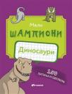 Mali šampioni: Dinosauri Mali šampioni: Dinosauri