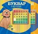 Bukvar azbučnik / abecednik Bukvar azbučnik / abecednik