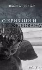 O krivici i žrtvovanju O krivici i žrtvovanju