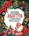 Magična avantura... u najčarobnijoj noći u godini... Magična avantura... u najčarobnijoj noći u godini...