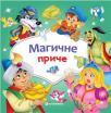 Magične priče Magične priče