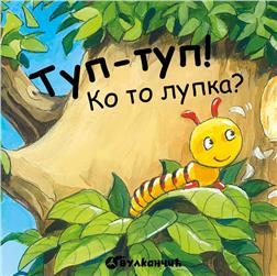 Knjižice sa klizačem: Tup-tup! Ko to lupka?