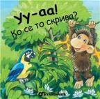 Knjižice sa klizačem: Uu-aa! Ko se to skriva? Knjižice sa klizačem: Uu-aa! Ko se to skriva?