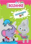 Magične bojanke: Zoološki vrt Magične bojanke: Zoološki vrt