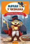 Najlepše bajke za decu: Mačak u čizmama Najlepše bajke za decu: Mačak u čizmama