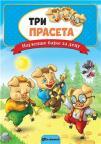 Najlepše bajke za decu: Tri praseta