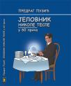Jelovnik Nikole Tesle u 60 priča Jelovnik Nikole Tesle u 60 priča