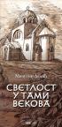 Svetlost u tami vekova Svetlost u tami vekova