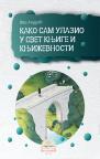 Kako sam ulazio u svet knjige i književnosti Kako sam ulazio u svet knjige i književnosti