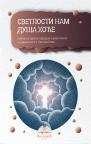 Svetlosti nam duša hoće Svetlosti nam duša hoće