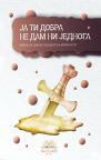 Ja ti dobra ne dam ni jednoga Ja ti dobra ne dam ni jednoga