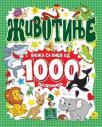 Životinje - Knjiga sa više od 1000 nalepnica Životinje - Knjiga sa više od 1000 nalepnica