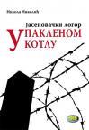 Jasenovački logor: U paklenom kotlu Jasenovački logor: U paklenom kotlu