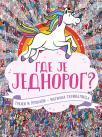 Gde je jednorog? Gde je jednorog?