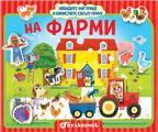 Izvadite figurice i izmislite svoju priču: Na farmi Izvadite figurice i izmislite svoju priču: Na farmi