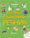 Moj prvi slikovni rečnik Moj prvi slikovni rečnik