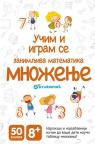 Učim i igram se: Zanimljiva matematika - Množenje Učim i igram se: Zanimljiva matematika - Množenje