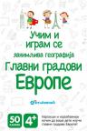 Učim i igram se: Zanimljiva geografija - Glavni gradovi Evrope Učim i igram se: Zanimljiva geografija - Glavni gradovi Evrope