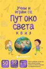 Učim i igram se karte - Put oko sveta: Kviz Učim i igram se karte - Put oko sveta: Kviz