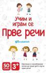 Učim i igram se karte - Prve reči Učim i igram se karte - Prve reči
