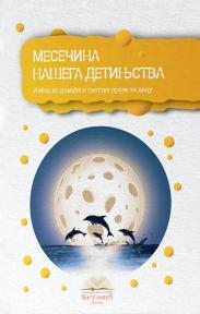 Mesečina našega detinjstva