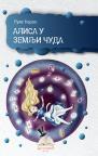 Alisa u Zemlji čuda Alisa u Zemlji čuda