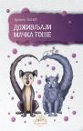 Doživljaji mačka Toše Doživljaji mačka Toše