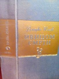 IVICOM SMRTI - roman