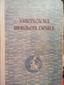 HIPERBOLOID INZENJERA GARINA - roman