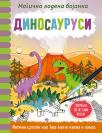 Magična vodena bojanka: Dinosaurusi Magična vodena bojanka: Dinosaurusi