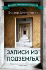 Zapisi iz podzemlja Zapisi iz podzemlja