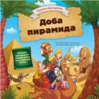 Magični prozorčići: Doba piramida Magični prozorčići: Doba piramida