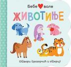 Bebe vole: Životinje Bebe vole: Životinje