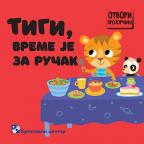 Tigi, vreme je za ručak