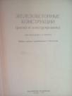 GVOZDENOBETONSKE KONSTRUKCIJE (ZELEZOBETONNIE KONSTRUKCII)