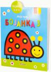 Moja prva bojanka 3 Moja prva bojanka 3