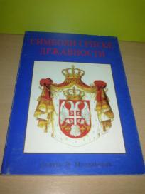 SIMBOLI SRPSKE DRŽAVNOSTI Zlatko V.Mladićević