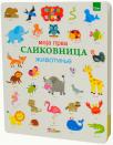 Moja prva slikovnica: Životinje Moja prva slikovnica: Životinje