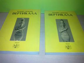 Branko Dragaš VERTIKALA 1-2