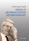 Kriza i ’’velikosrpski hegemonizam’’, VII tom izabranih dela Kriza i ’’velikosrpski hegemonizam’’, VII tom izabranih dela