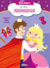 Moja mašta: Ja sam princeza Moja mašta: Ja sam princeza
