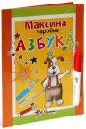 Maksina čarobna azbuka Maksina čarobna azbuka
