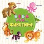 Beba uči... Životinje Beba uči... Životinje