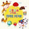 Beba uči... Prve reči Beba uči... Prve reči